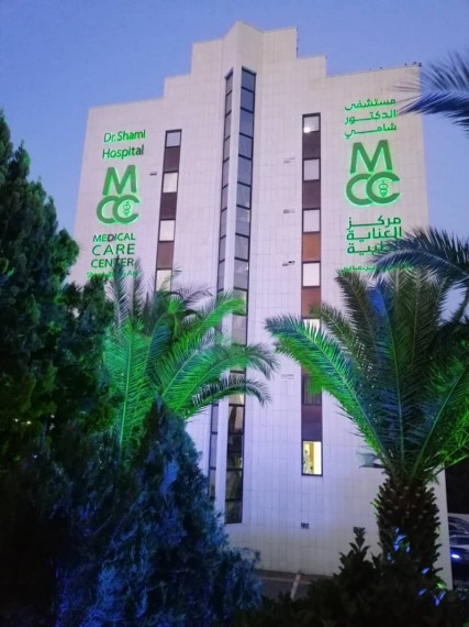 مشفى الشامي - مركز العناية الطبية